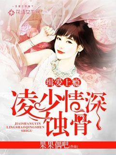 缉爱上瘾：凌少情深蚀骨txt下载