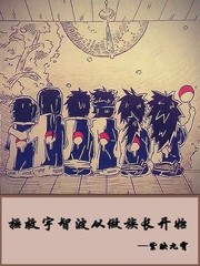拯救宇智波从做族长开始 作者：紫映九霄