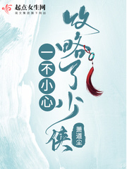 一不小心攻略了少侠txt下载