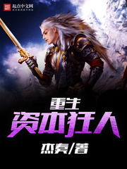 重生资本狂人 作者：杰奏