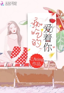 痴吃的爱着你txt下载