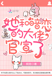 她和暗恋的大佬官宣了txt下载