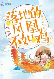 落地的凤凰不如鸡txt下载