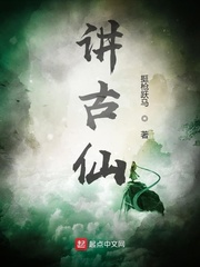 讲古仙 作者：挺枪跃马