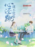 心还跳就不慌张txt下载