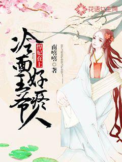 悍妃在上：冷面王爷好疼人txt下载