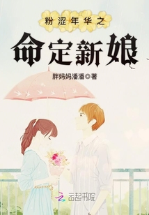 粉涩年华之命定新娘txt下载