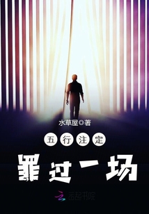 五行注定罪过一场txt下载