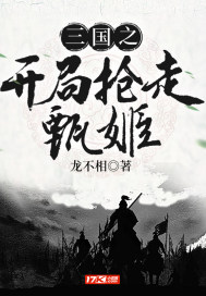 三国之开局抢走甄姬 作者：龙不相