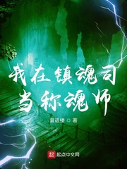 我在镇魂司当称魂师 作者：夏语楼