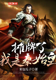 摊牌了我是秦始皇 作者：来包瓜子