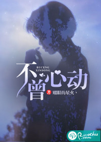不曾心动 作者：耀眼的星火丶