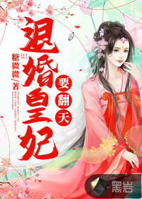 退婚皇妃要翻天》全本 作者：糖微微