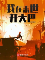 我在末世开大巴 作者：小贼哪里跑吖