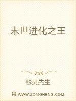 末世进化之王 作者：黔灵先生