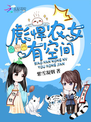 彪悍农女有空间》全本 作者：紫雪凝烟