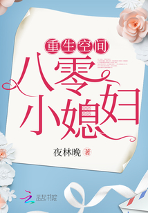 重生空间八零小媳妇txt下载