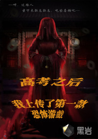 我上传了了第一款恐怖游戏txt下载