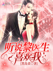 听说黎医生喜欢我 作者：黑岛菜