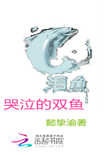 哭泣的双鱼txt下载