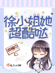 徐小姐她超酷哒txt下载