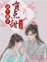 这个皇子有点甜txt下载