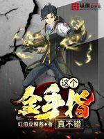 这个金手指真不错txt下载