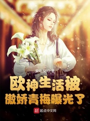 欧神生活被傲娇青梅曝光了txt下载