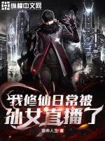 我修仙日常被孙女直播了txt下载