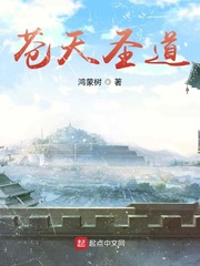 苍天圣道 作者：鸿蒙树