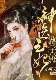 神医毒妃路子野 作者：小可艾