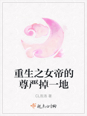 重生之女帝的尊严掉一地txt下载