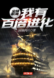 全球航海：我有百倍进化 作者：回锅肉片
