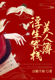 浮生客栈：美人簿》全本 作者：百媚千娇