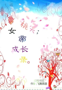 女帝成长录txt下载