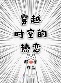 穿越时空的热恋txt下载