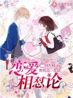 恋爱相怼论txt下载