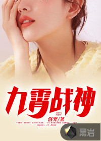 九霄战神 作者：洛羿