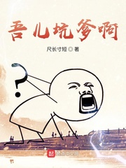 吾儿坑爹啊 作者：尺长寸短