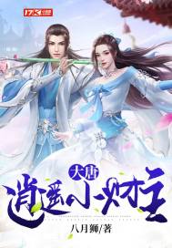 大唐:逍遥小财主