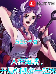 人在海贼，开局和凯多一起死！ 作者：重回少年