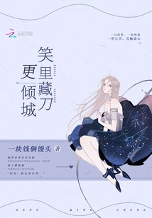 笑里藏刀更倾城txt下载