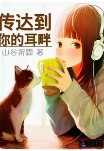 传达到你的耳畔txt下载