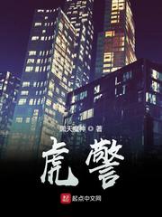 虎警 作者：黑天魔神