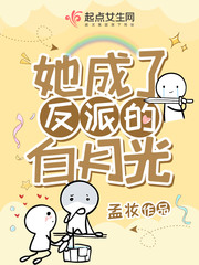 她成了反派的白月光 作者：孟妆