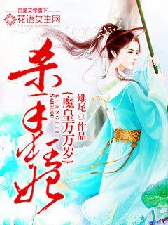 杀手狂妃：魔皇万万岁txt下载