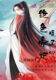 绝色帝妃暖君心txt下载