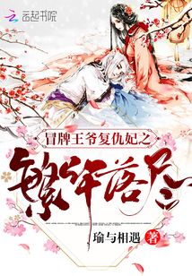冒牌王爷复仇妃之繁华落尽txt下载