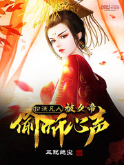 扮演凡人，被女帝偷听心声 作者：三冠绝尘