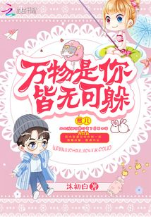 万物是你皆无可躲 作者：沐初白